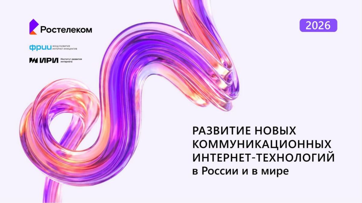 Мой друг ИИ: поведение человека в цифровой среде все больше зависит от алгоритмов — исследование «Ростелекома», ИРИ и ФРИИ (12+)