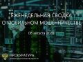 Сводка о мобильном мошенничестве на 8 августа 2026 г