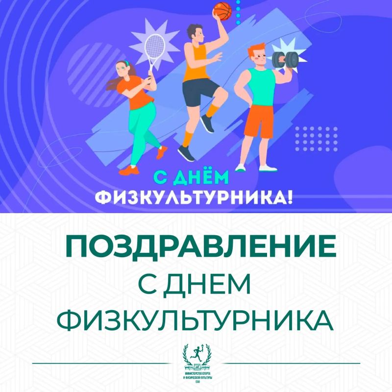 Уважаемые жители Еврейской автономной области, дорогие спортсмены и тренеры!