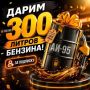 ДАРИМ 300 ЛИТРОВ БЕНЗИНА НАШИМ ПОДПИСЧИКАМ