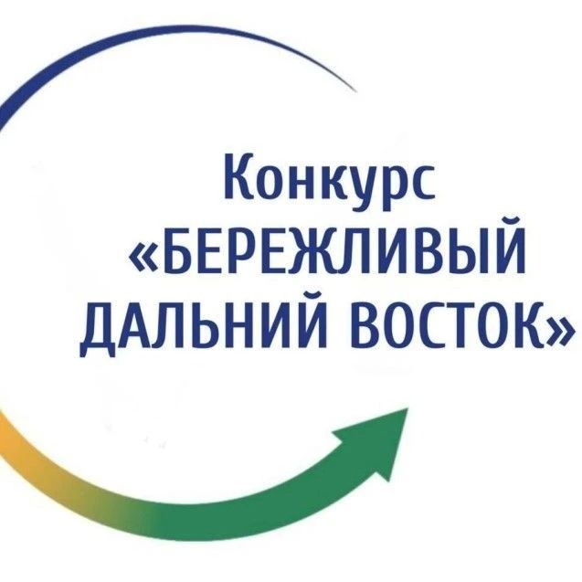 Правительство Сахалинской области объявляет об открытии конкурса «Бережливый Дальний Восток» (далее – Конкурс), целью которого является выявление и поощрение лучших практик рационализации, передовых рационализаторов, а также...