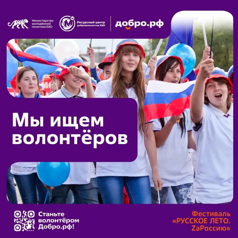 В ЕАО идет набор волонтеров на Всероссийский фестиваль «РУССКОЕ ЛЕТО