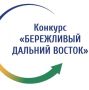 Правительство Сахалинской области объявляет об открытии конкурса «Бережливый Дальний Восток» (далее – Конкурс), целью которого является выявление и поощрение лучших практик рационализации, передовых рационализаторов, а также...
