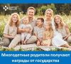 В России есть несколько наград для многодетных родителей