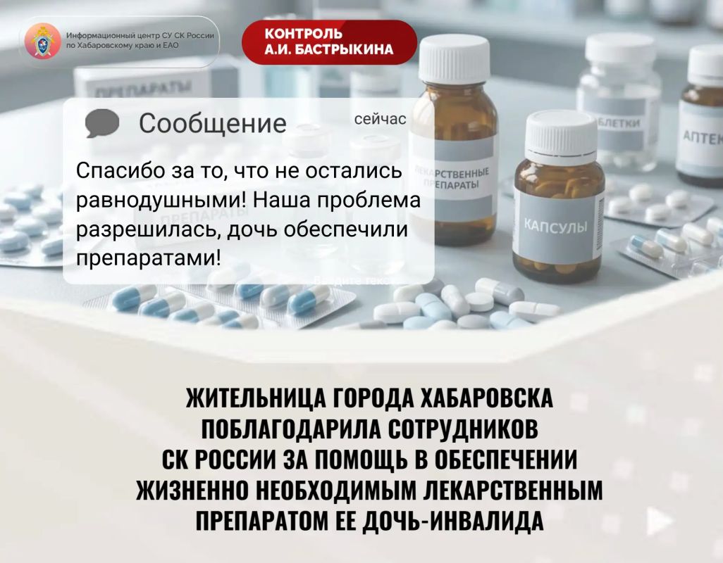 Жительница города Хабаровска поблагодарила сотрудников СК России за помощь в обеспечении жизненно необходимым лекарственным препаратом ее дочь-инвалида