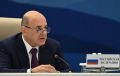 МИШУСТИН ПРИЗВАЛ СТРАНЫ ЕАЭС УКРЕПЛЯТЬ СВОЮ ПРОДБЕЗОПАСНОСТЬ