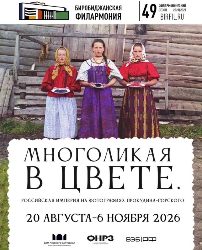 «Многоликая в цвете». Биробиджанская филармония открывает выставку фотографий Сергея Прокудина-Горского — пионера цветной фотографии!
