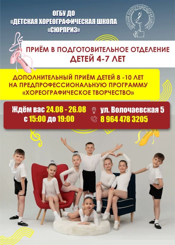 Наша детская хореографическая школа «Сюрприз» с радостью объявляет набор детей в подготовительное отделение и дополнительный прием в 1 класс!