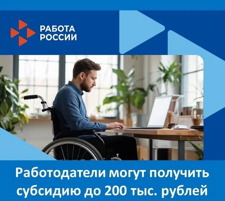 В 2026 году Социальный фонд России продолжает предоставлять субсидии на создание и оборудование рабочих мест для трудоустройства инвалидов в рамках национального проекта «Кадры»