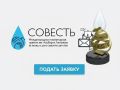 Завершается прием заявок на премию «Совесть» 2026 года