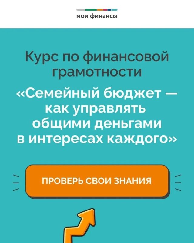 Курс «Семейный бюджет – как управлять общими деньгами в интересах каждого»