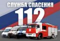 ���� ������� ������ ���������� ����� 112