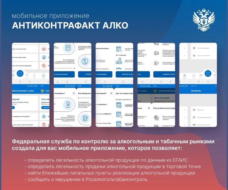 Федеральной службой по контролю за алкогольным и табачным рынками разработано бесплатное мобильное приложение «АнтиКонтрафакт Алко», которое позволяет общественности участвовать в процессе контроля за розничной продажей...