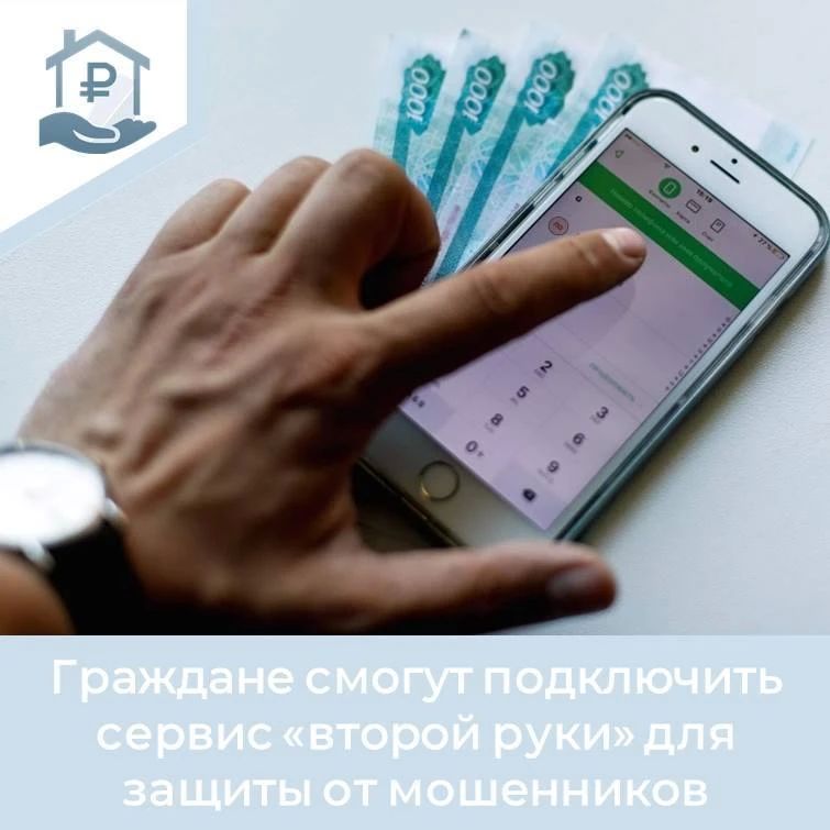 С 1 сентября 2025 года жители Еврейской автономной области, также как и все граждане нашей страны, могут защищать свои сбережения от мошенников с помощью сервиса «второй руки»