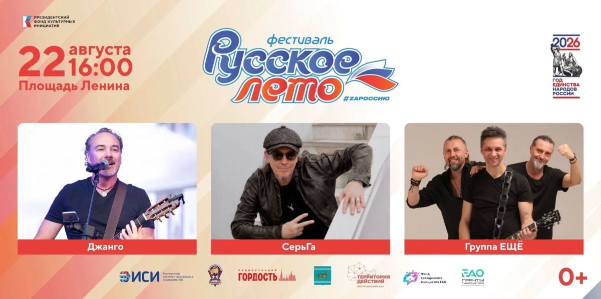 Биробиджан, встречай: на подходе фестиваль «Русское лето» #ZаРоссию