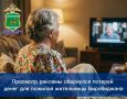 Просмотр рекламы обернулся потерей денег для пожилой жительницы Биробиджана