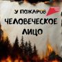 «Останови огонь!». В Еврейской автономной области, в рамках федерального проекта «Сохранение лесов» (нацпроект «Экологическое благополучие»), инициированного Президентом РФ Владимиром Путиным, проходит федеральная...