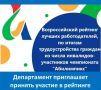 Уважаемые работодатели! Информируем, что при трудоустройстве граждан – участников чемпионата «Абилимпикс», у Вас есть возможность принять участие во Всероссийском рейтинге лучших работодателей, обеспечивающих трудоустройство...