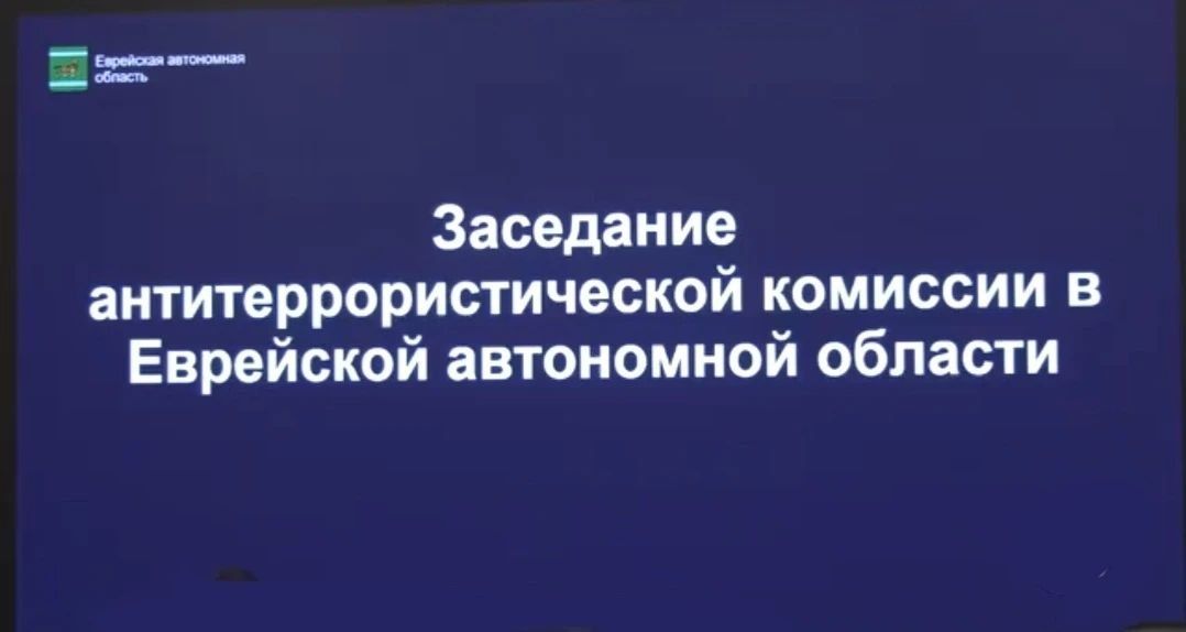 В правительстве Еврейской автономной области обсудили меры безопасности на избирательных участках