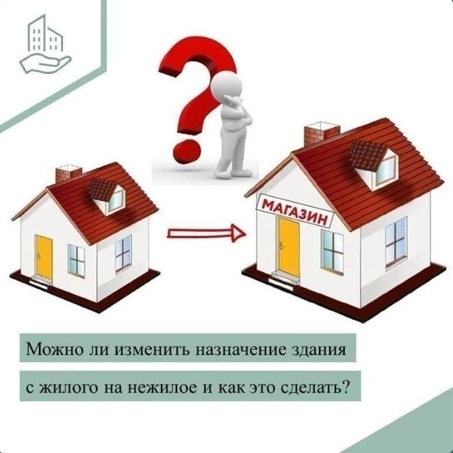 НА ЗАМЕТКУ!. Граждане могут переводить жилое здание в нежилое