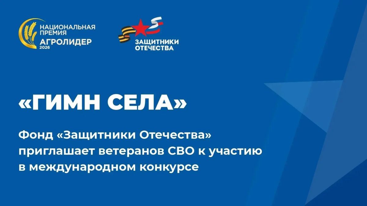 Фонд «Защитники Отечества» приглашает ветеранов СВО к участию в международном конкурсе «Гимн села»