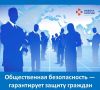 Понятие «общественная безопасность» используется в Конституции Российской Федерации, во многих законодательных и иных подзаконных актах