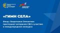 Фонд «Защитники Отечества» приглашает ветеранов СВО к участию в международном конкурсе «Гимн села»