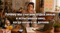 Почему отдых считается ленью и как научиться расслабляться без чувства вины