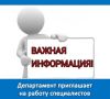 Департамент по труду и занятости населения правительства Еврейской автономной области ищет в свой сплоченный коллектив ответственных, целеустремленных коллег на должности: