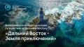 Продолжается прием заявок на лучшее путешествие по Дальнему Востоку и Арктике «Дальний Восток – Земля приключений»