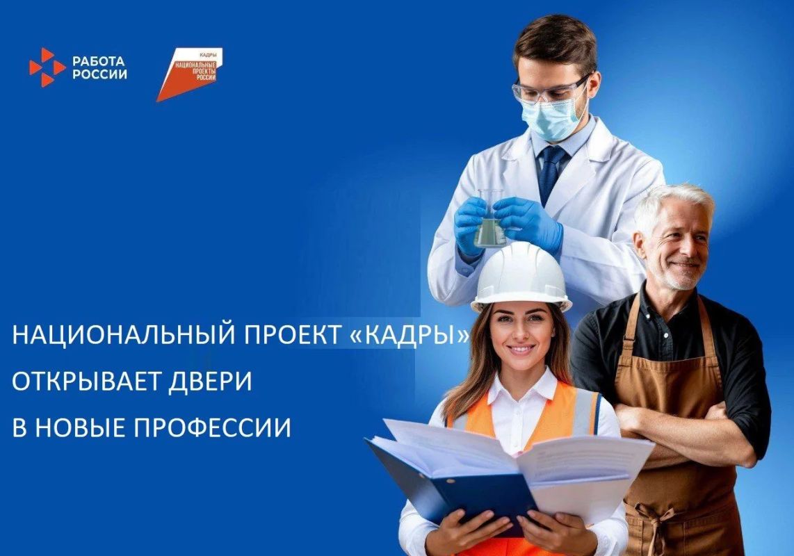 Мечтаете о новой профессии? Национальный проект «Кадры» даёт шанс бесплатно освоить востребованное направление — и сразу выйти на рынок труда!