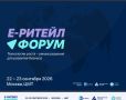 22–23 сентября 2026 года в Москве состоится Международный Форум электронной коммерции и ритейла «Е-РИТЕЙЛ ФОРУМ»