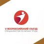 Департамент информирует о проведении V Съезда специалистов по охране труда, который состоится 23 октября в г. Москва на территории Государственного Кремлевского дворца