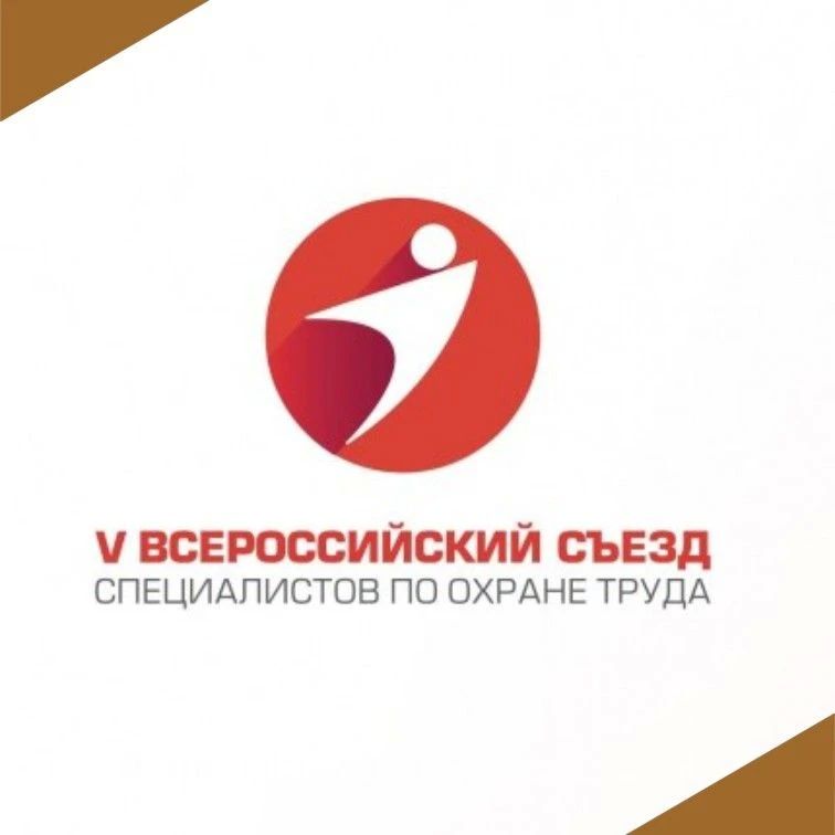 Департамент информирует о проведении V Съезда специалистов по охране труда, который состоится 23 октября в г. Москва на территории Государственного Кремлевского дворца