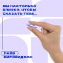 Биробиджанцы всегда выбирают нас