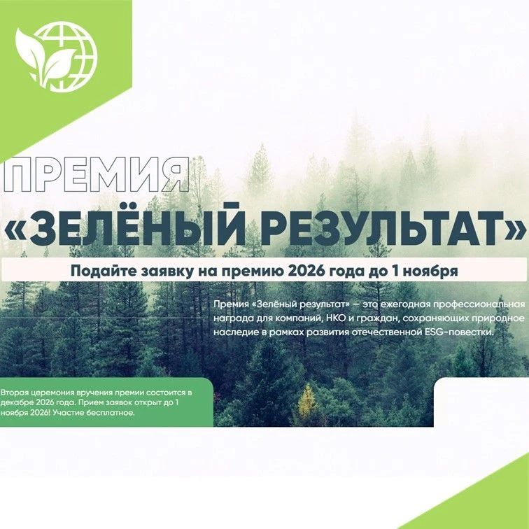 Продолжается приём заявок на ежегодную премию «Зелёный результат», посвящённую практическим экологическим инициативам