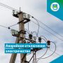 Внимание! Аварийное отключение электричества