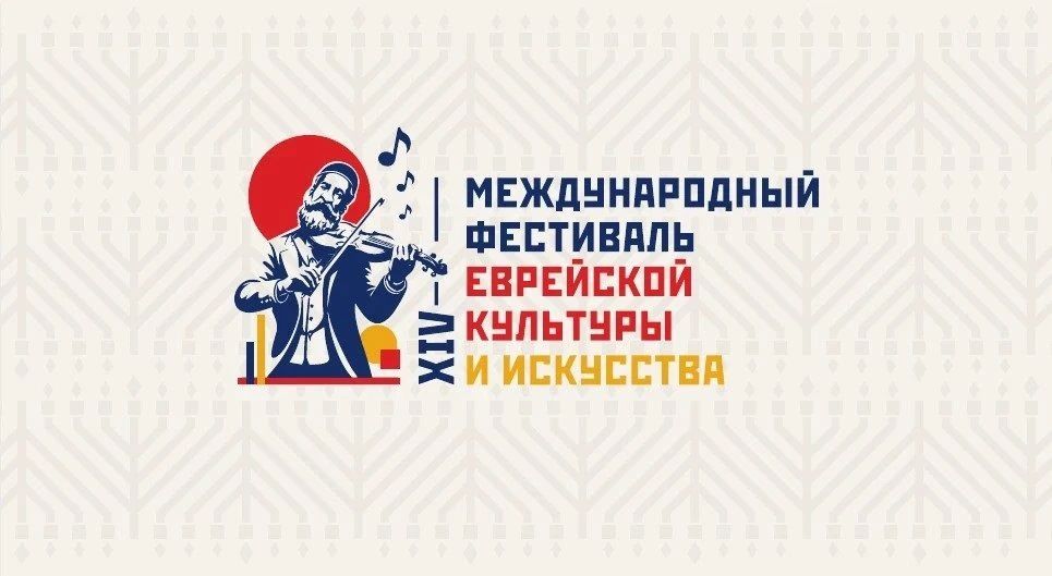 Менее 20 дней осталось до старта XIV Международного фестиваля еврейской культуры и искусства