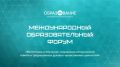 Еврейская автономная область вновь проводит Международный образовательный форум