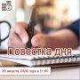 20 августа 2026 года в 11-00 состоится заседание Правления департамента тарифов и цен правительства Еврейской автономной области