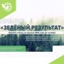 Продолжается приём заявок на ежегодную премию «Зелёный результат», посвящённую практическим экологическим инициативам