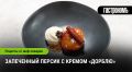 Запеченные персики с кремом «Дорблю»: изысканный летний десерт, который стоит попробовать