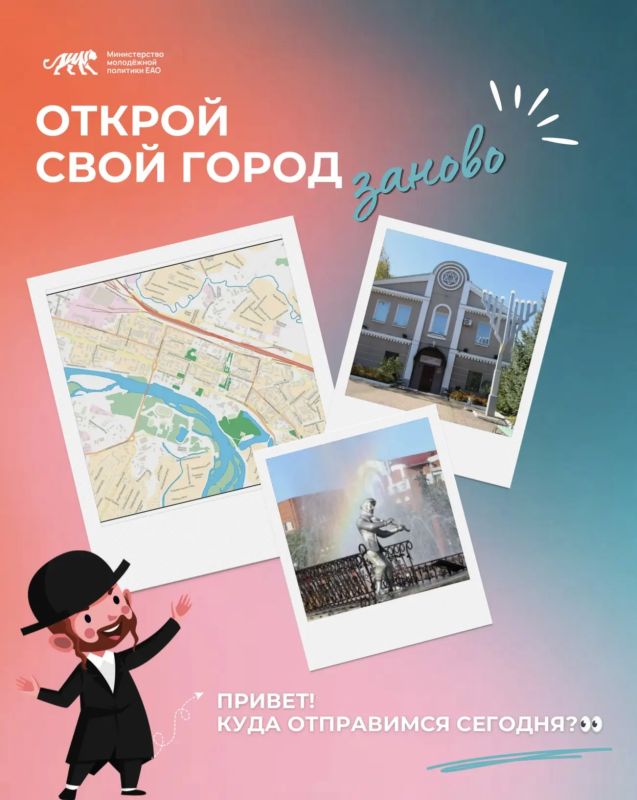 ЕАО для своих и для тех, кто приезжает впервые