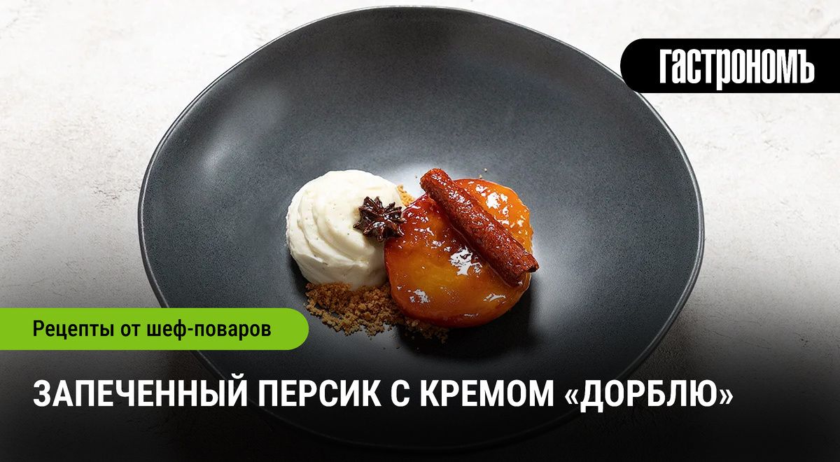 Запеченные персики с кремом «Дорблю»: изысканный летний десерт, который стоит попробовать