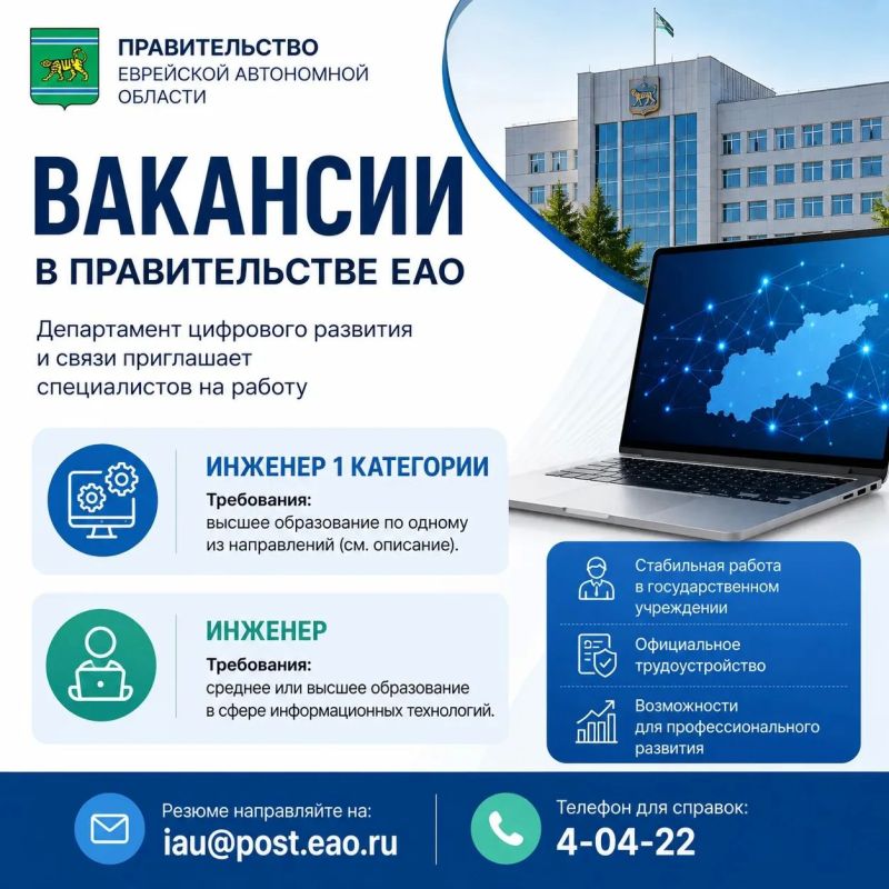ВАКАНСИИ В ПРАВИТЕЛЬСТВЕ ЕАО