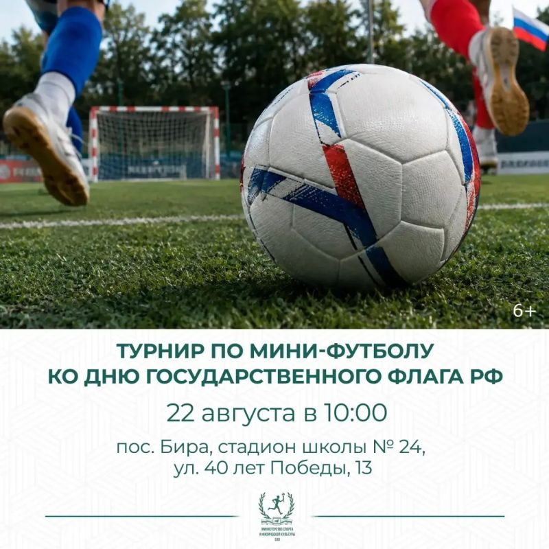 В поселке Бира пройдет турнир по мини-футболу ко Дню Государственного флага РФ