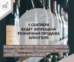 1 сентября 2026 года- запрет розничной продажи алкогольной продукции в День знаний