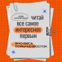 Будь первым во всем здесь и сейчас
