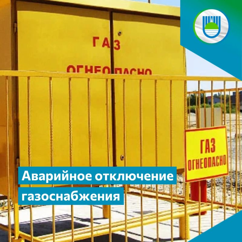 Внимание! Аварийное отключение газоснабжения