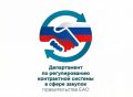 Департамент по регулированию контрактной системы в сфере закупок правительства Еврейской автономной области сердечно поздравляем жителей ЕАО и всей России с Днём Государственного флага Российской Федерации!